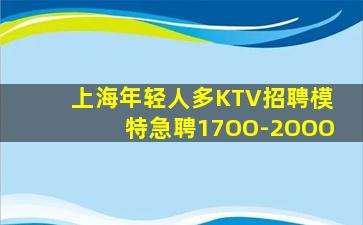上海年轻人多KTV招聘模特急聘17OO-2OOO
